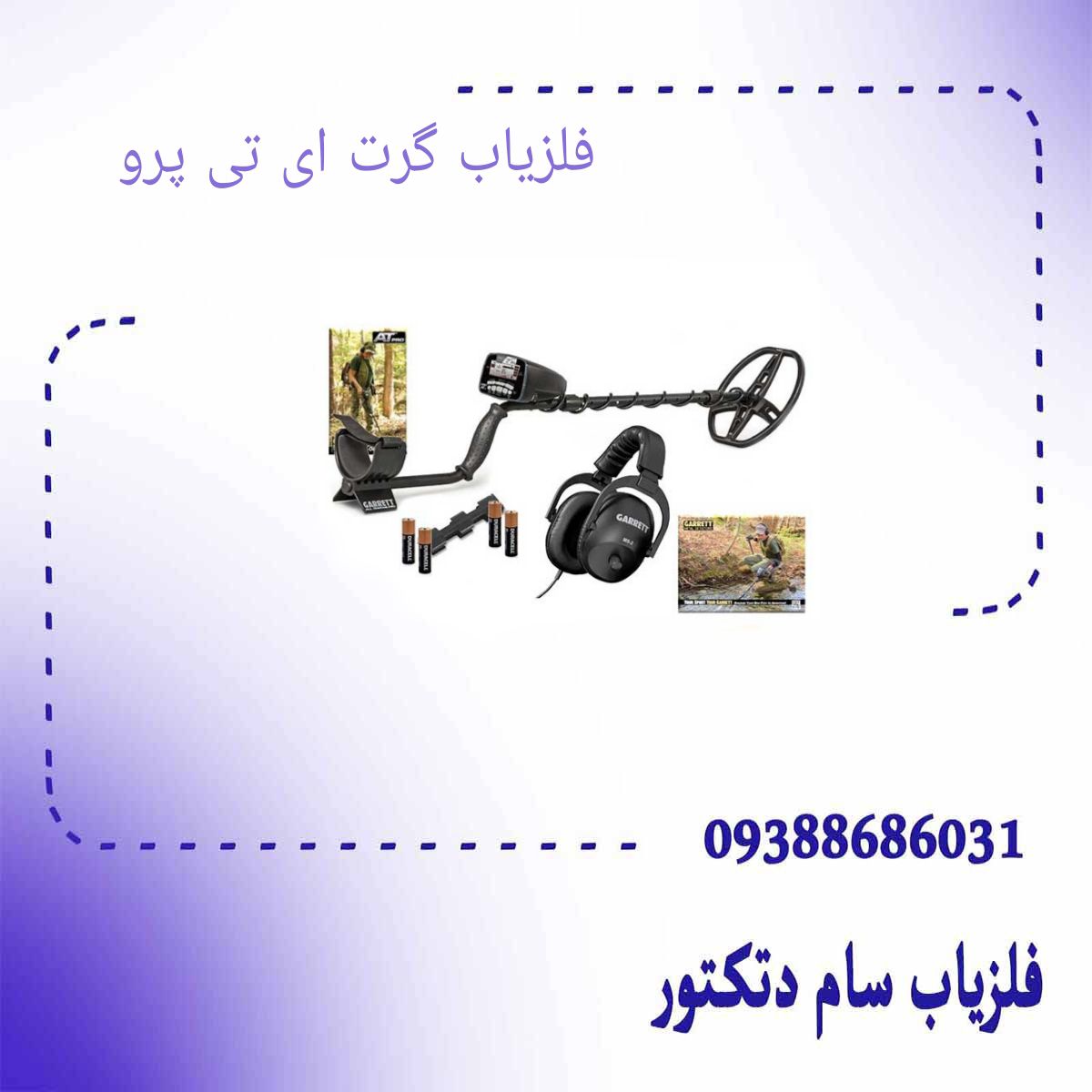 فلزیاب گرت ای تی پرو