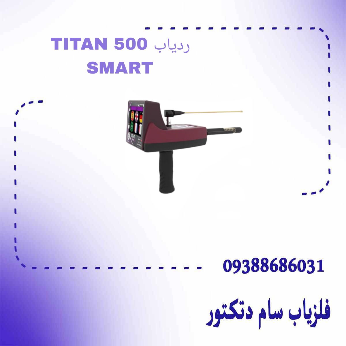 ردیاب TITAN 500 SMART