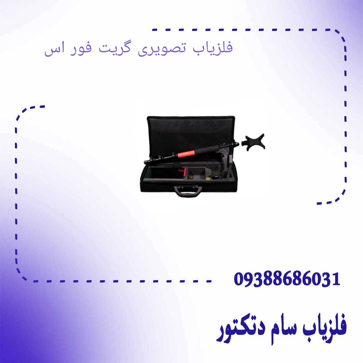 فلزیاب تصویری گریت فور اس