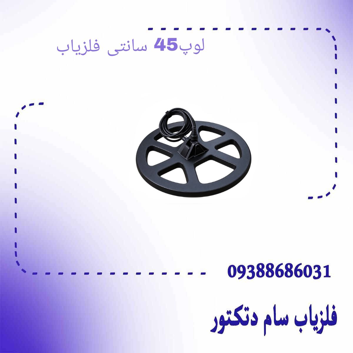 لوپ 45 سانتی فلزیاب