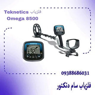 فلزیاب Teknetics Omega 8500