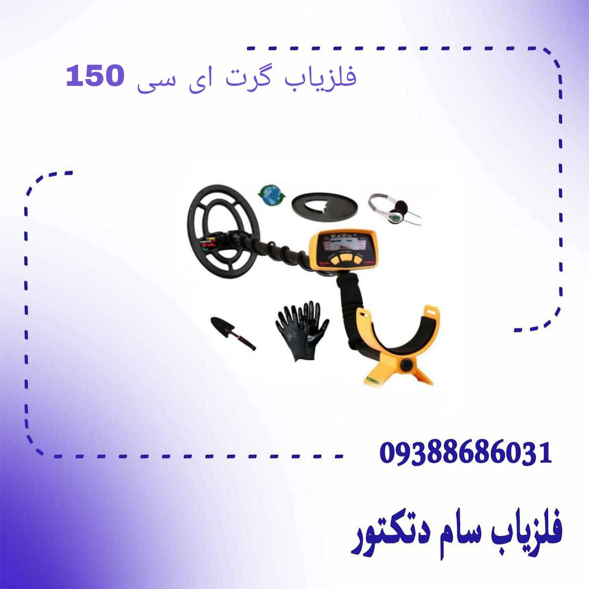 فلزیاب گرت ای سی 150