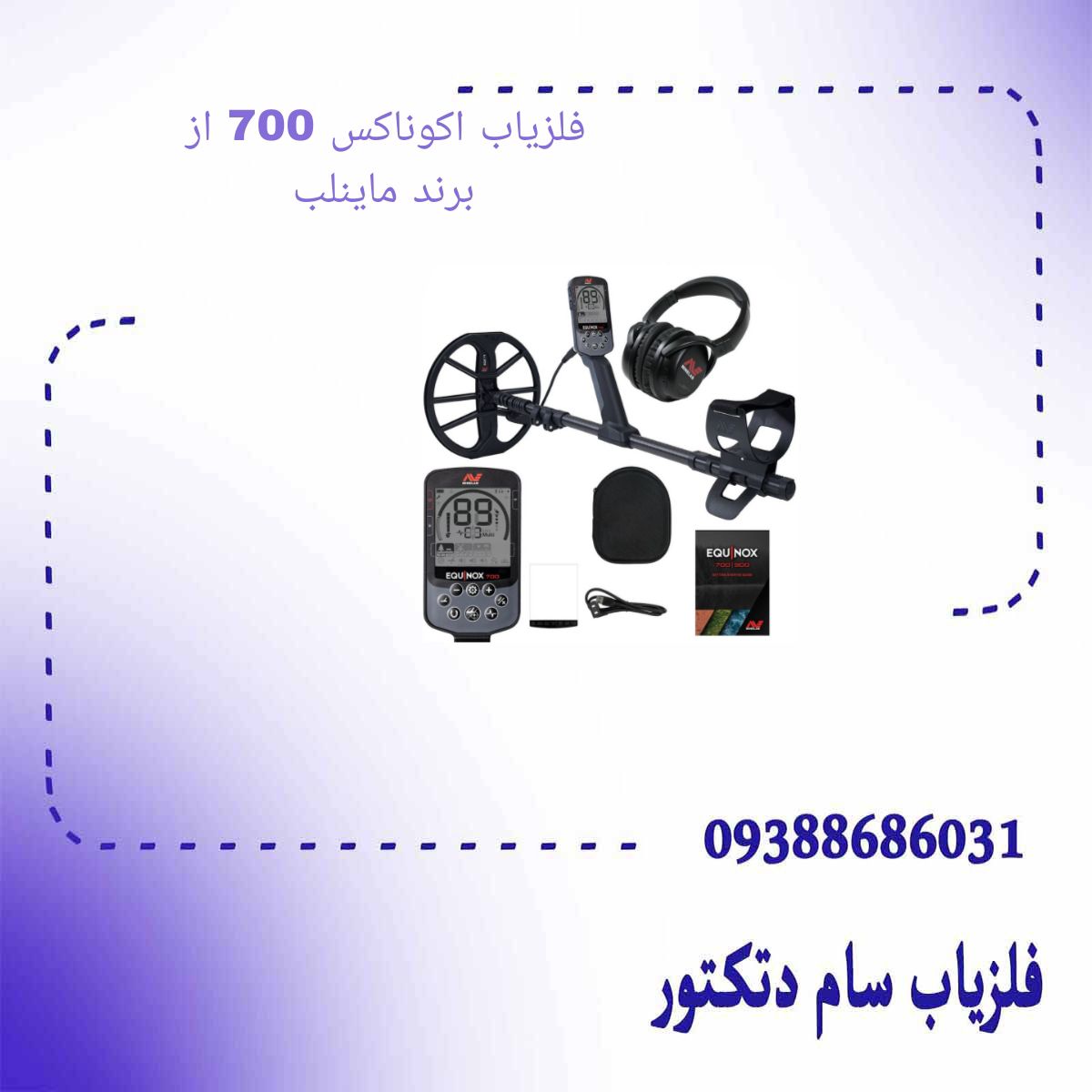 فلزیاب اکوناکس 700 از برند ماینلب