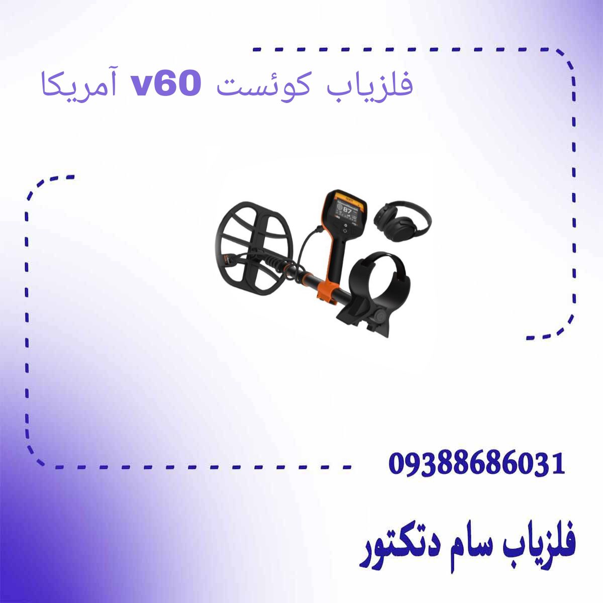 فلزیاب کوئست v60 آمریکا