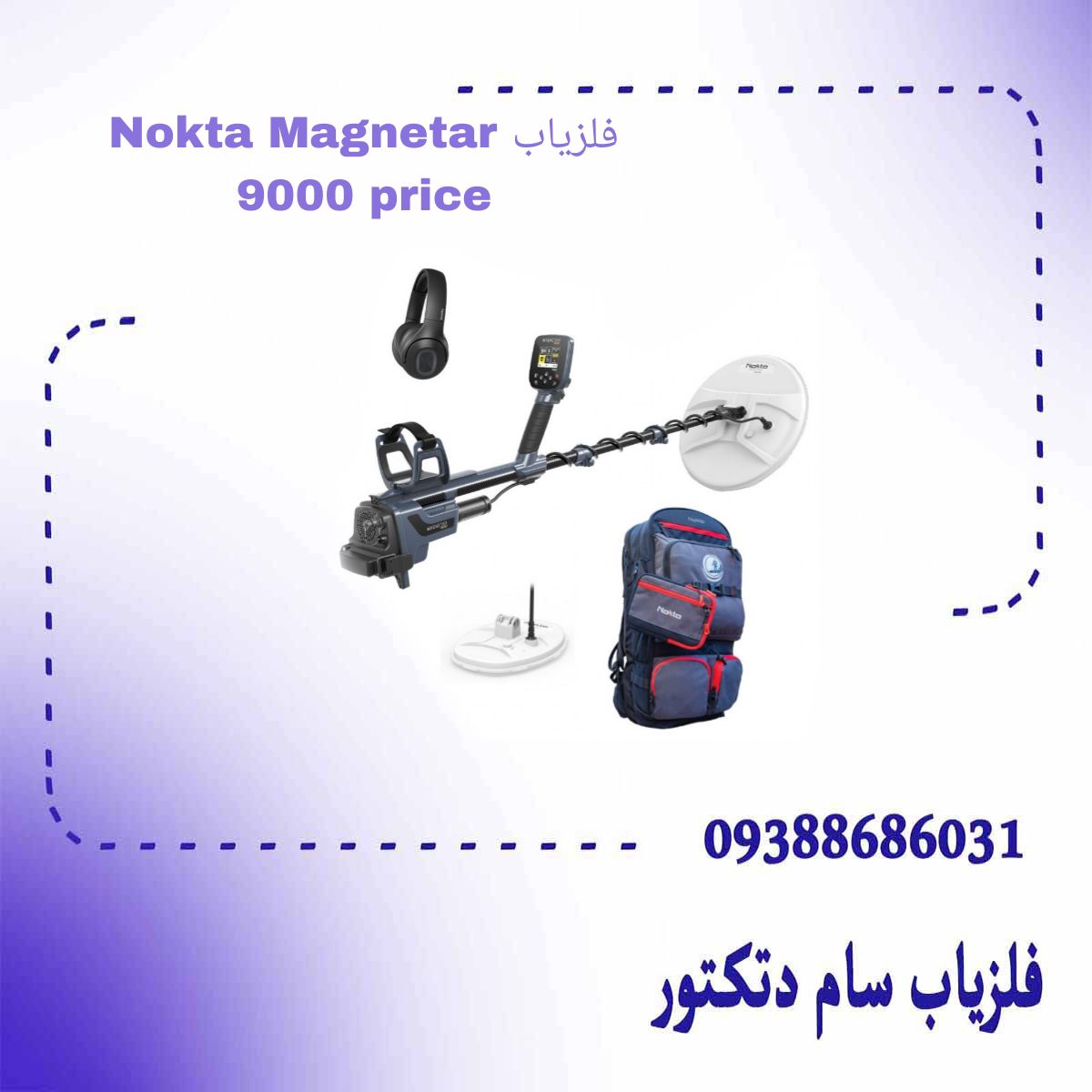 فلزیاب Nokta Magnetar 9000 price