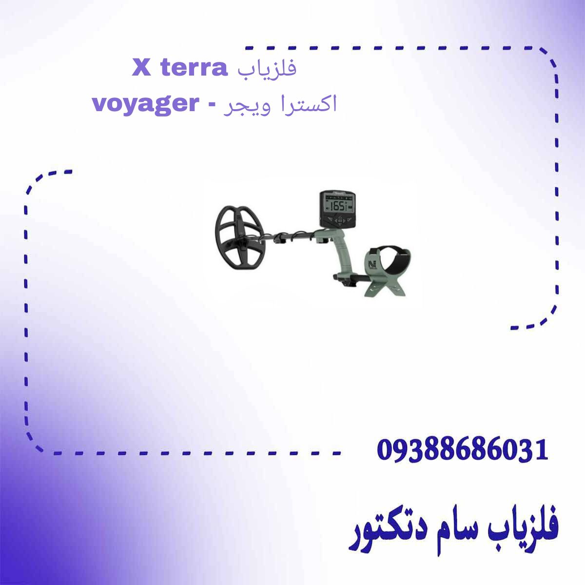 فلزیاب X terra voyager - اکسترا ویجر
