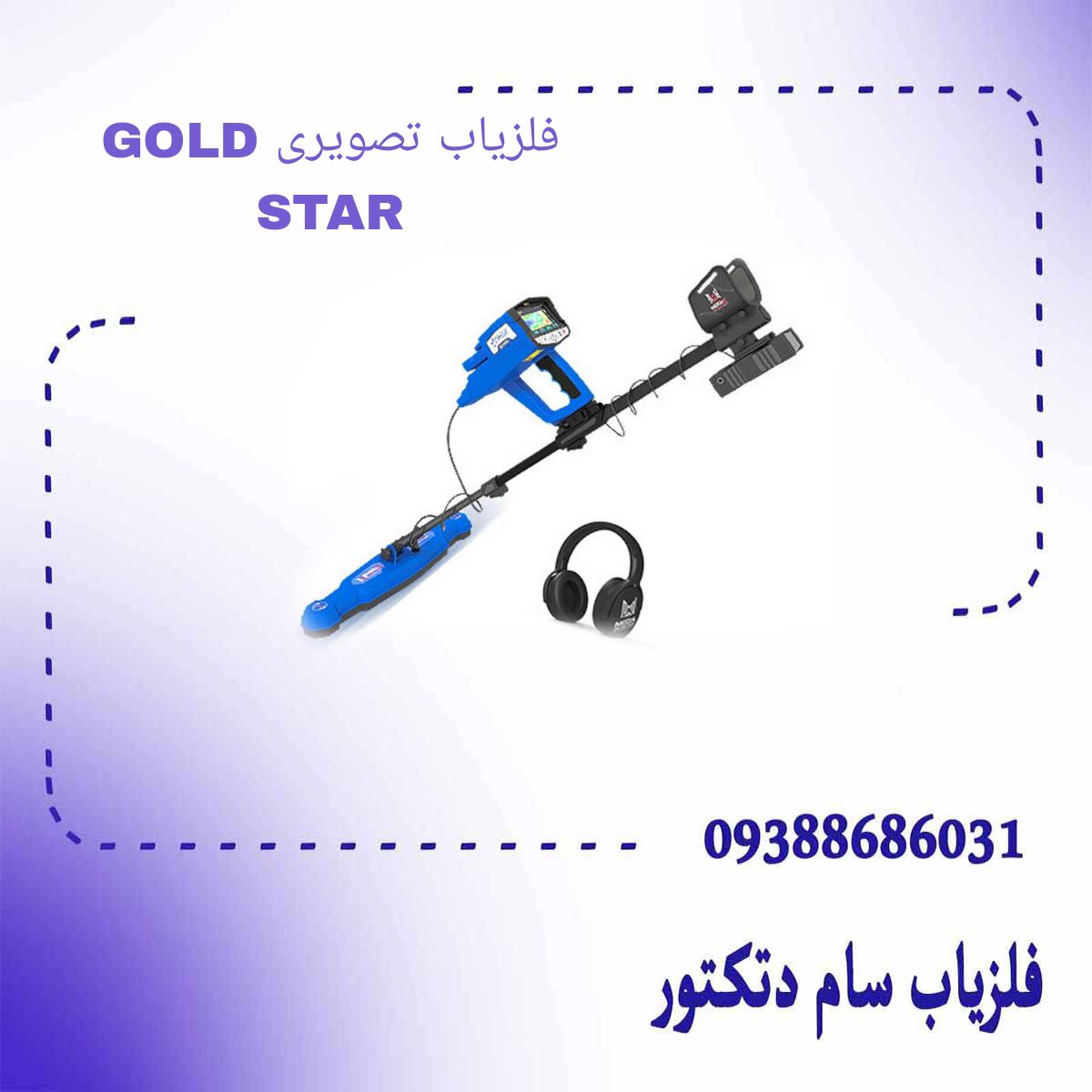 فلزیاب تصویری GOLD STAR