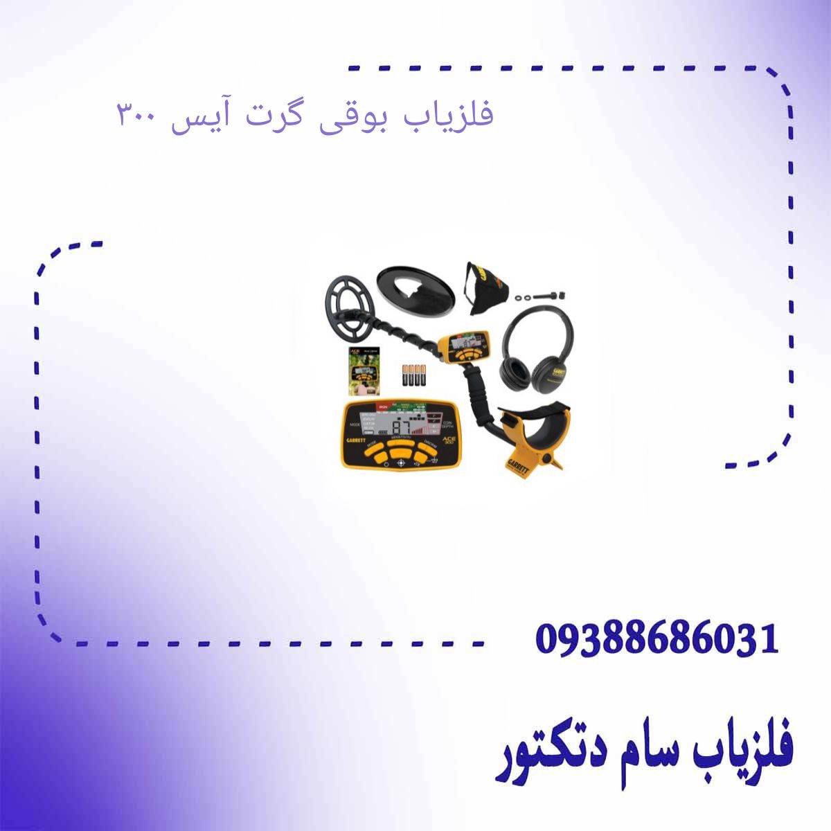 فلزیاب بوقی گرت آیس ۳۰۰
