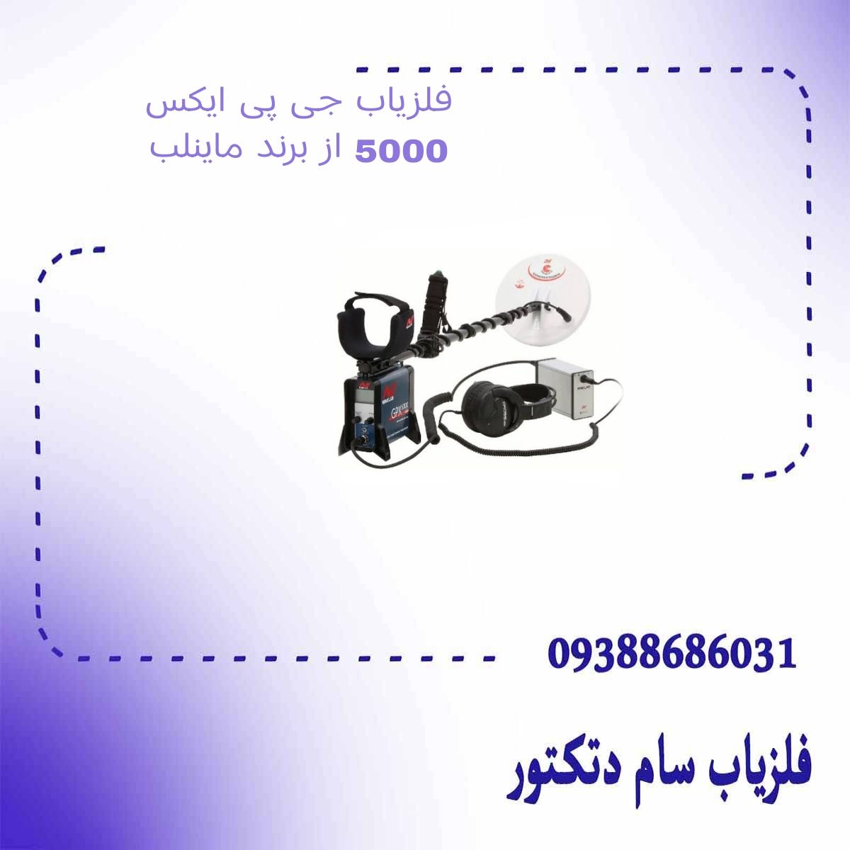 فلزیاب جی پی ایکس 5000 از برند ماینلب
