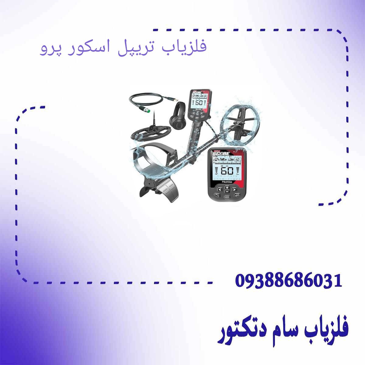 فلزیاب تریپل اسکور پرو