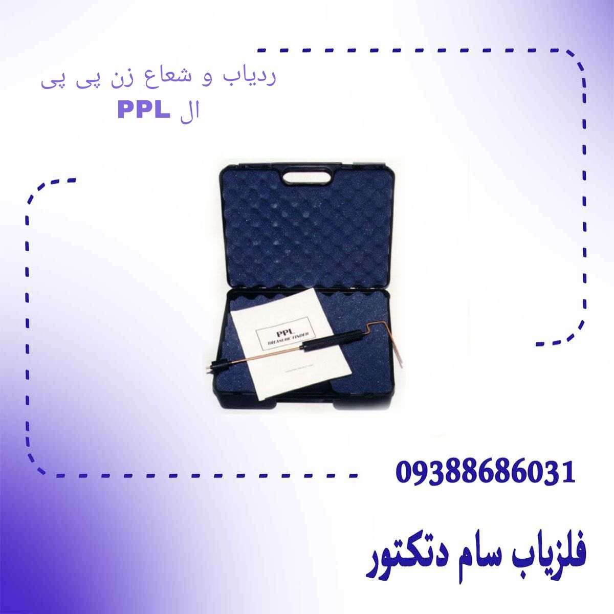 ردیاب و شعاع زن پی پی ال PPL