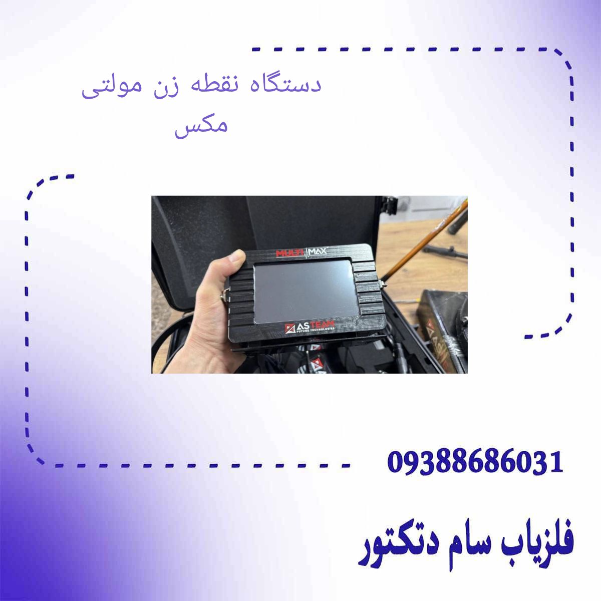 دستگاه نقطه زن مولتی مکس