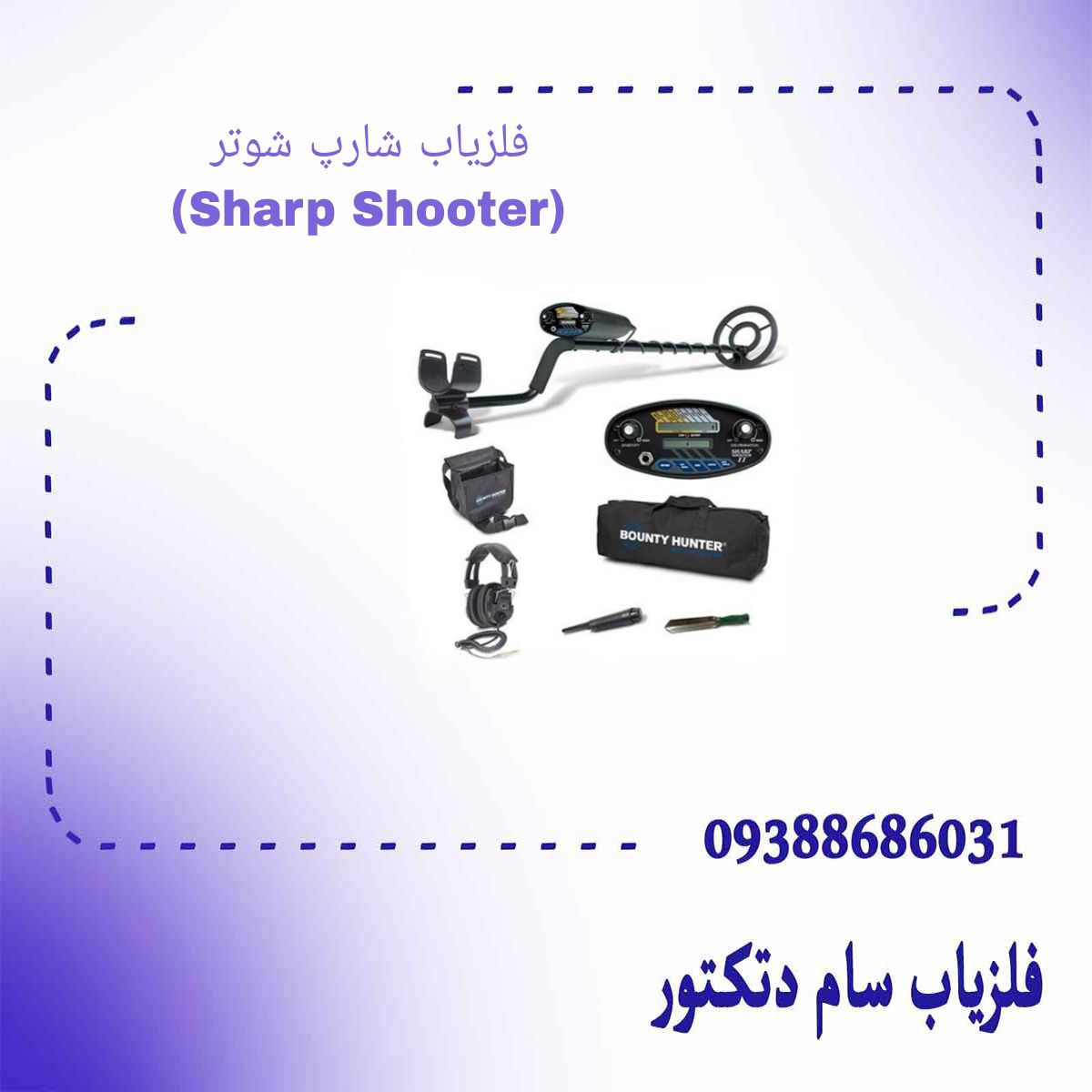 فلزیاب شارپ شوتر (Sharp Shooter)