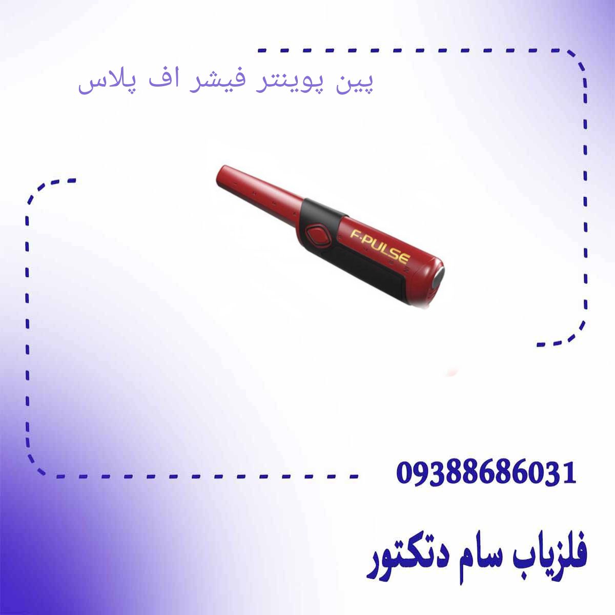 پین پوینتر فیشر اف پلاس