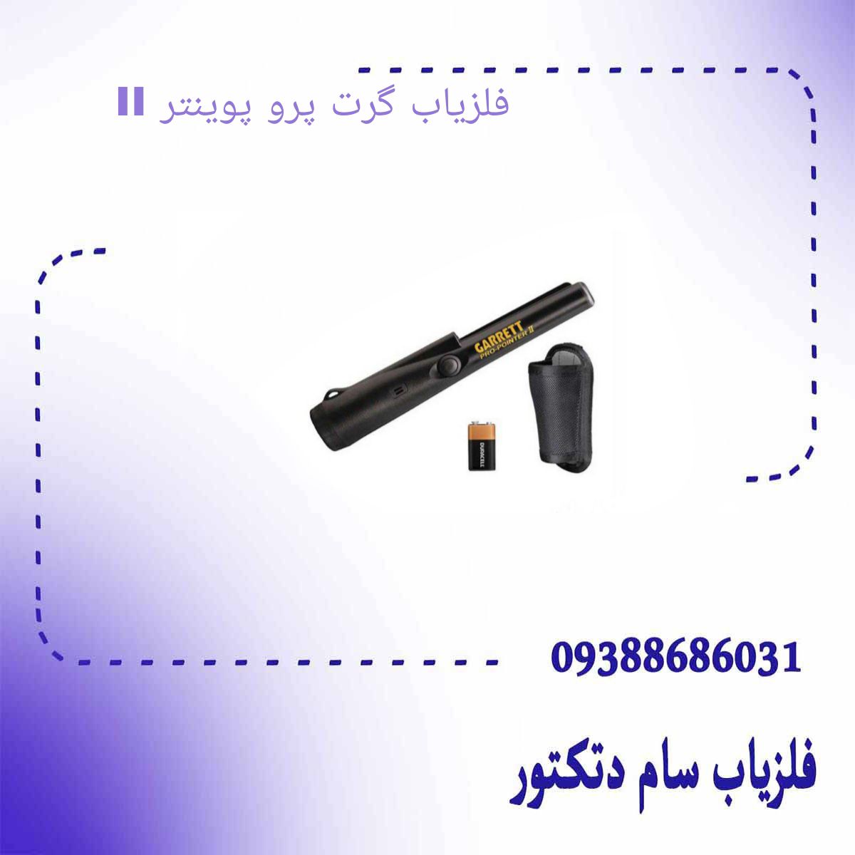 فلزیاب گرت پرو پوینتر II