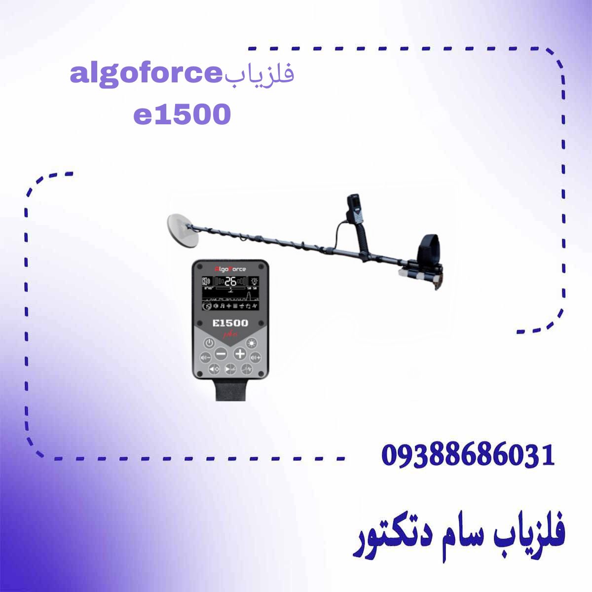 فلزیاب algoforce e1500