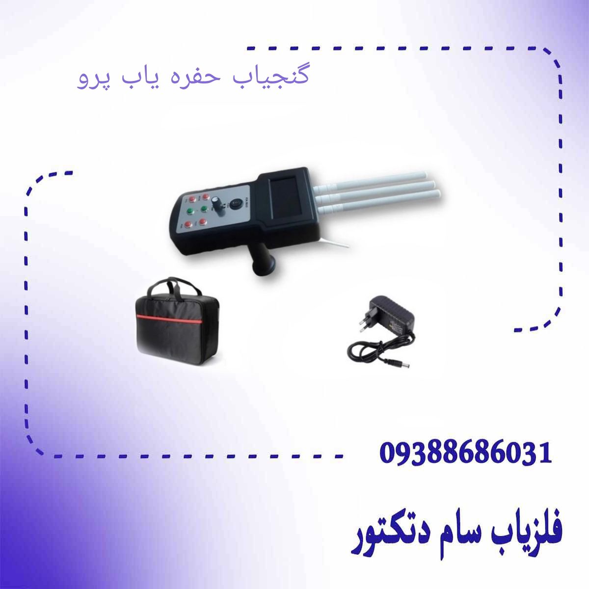 گنجیاب حفره یاب پرو