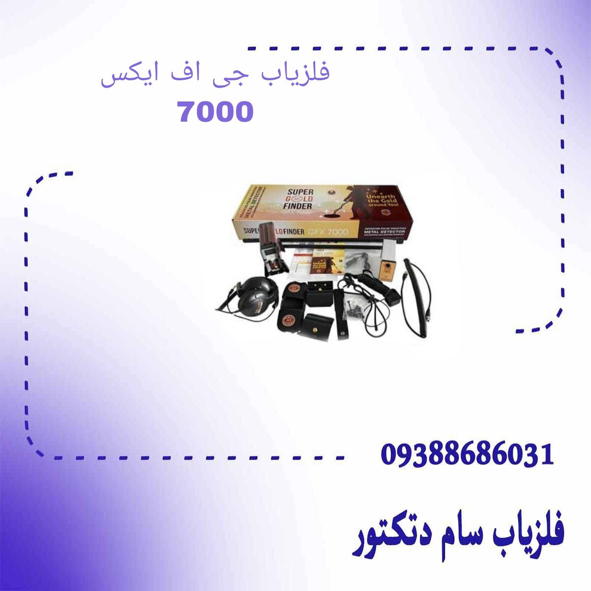 فلزیاب جی اف ایکس 7000