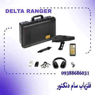 ردیاب و اسکن آلمانی Delta Ranger Professional