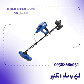 طلایاب GOLD STAR 3D گلداستار