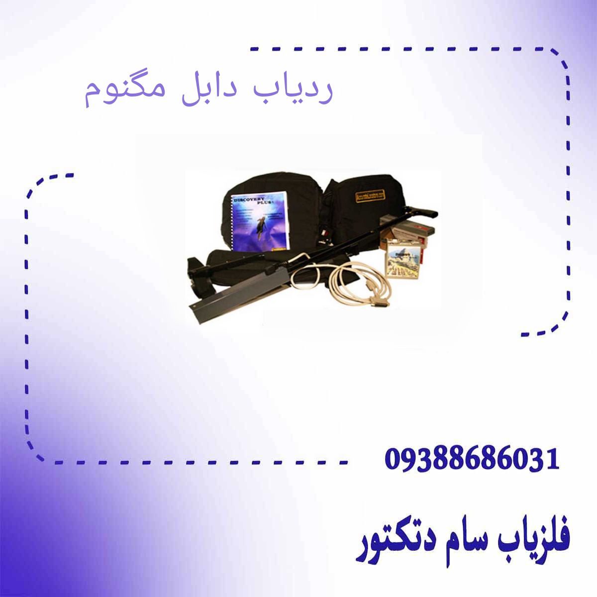 ردیاب دابل مگنوم