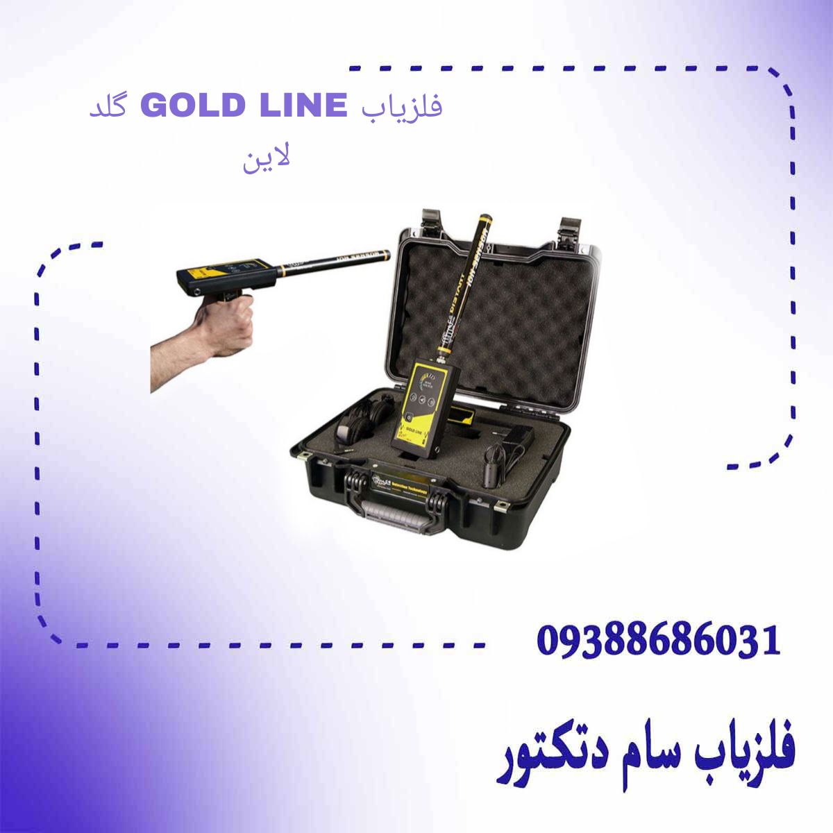 فلزیاب GOLD LINE گلد لاین