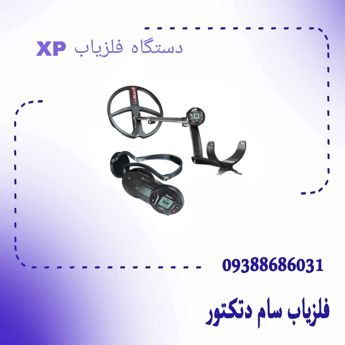 دستگاه فلزیاب ایکس پی