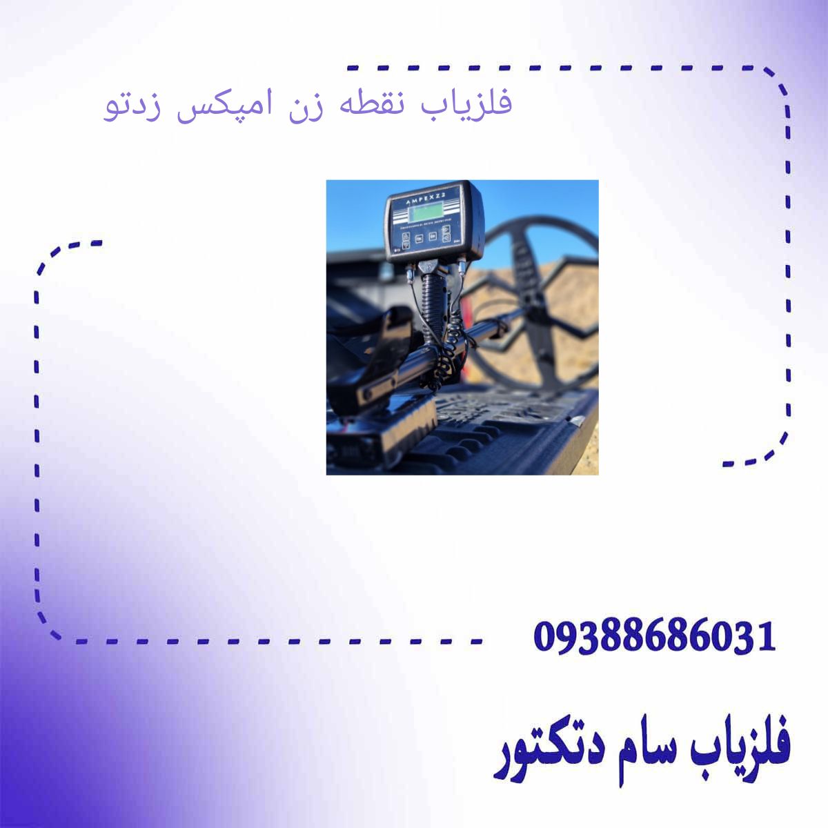 فلزیاب نقطه زن امپکس زد تو