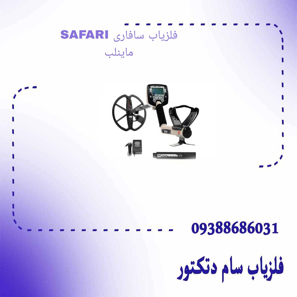 فلزیاب سافاری SAFARI ماینلب