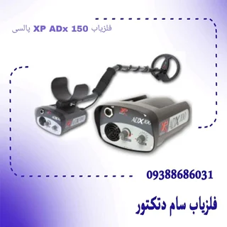 فلزیاب XP ADx 150 پالسی