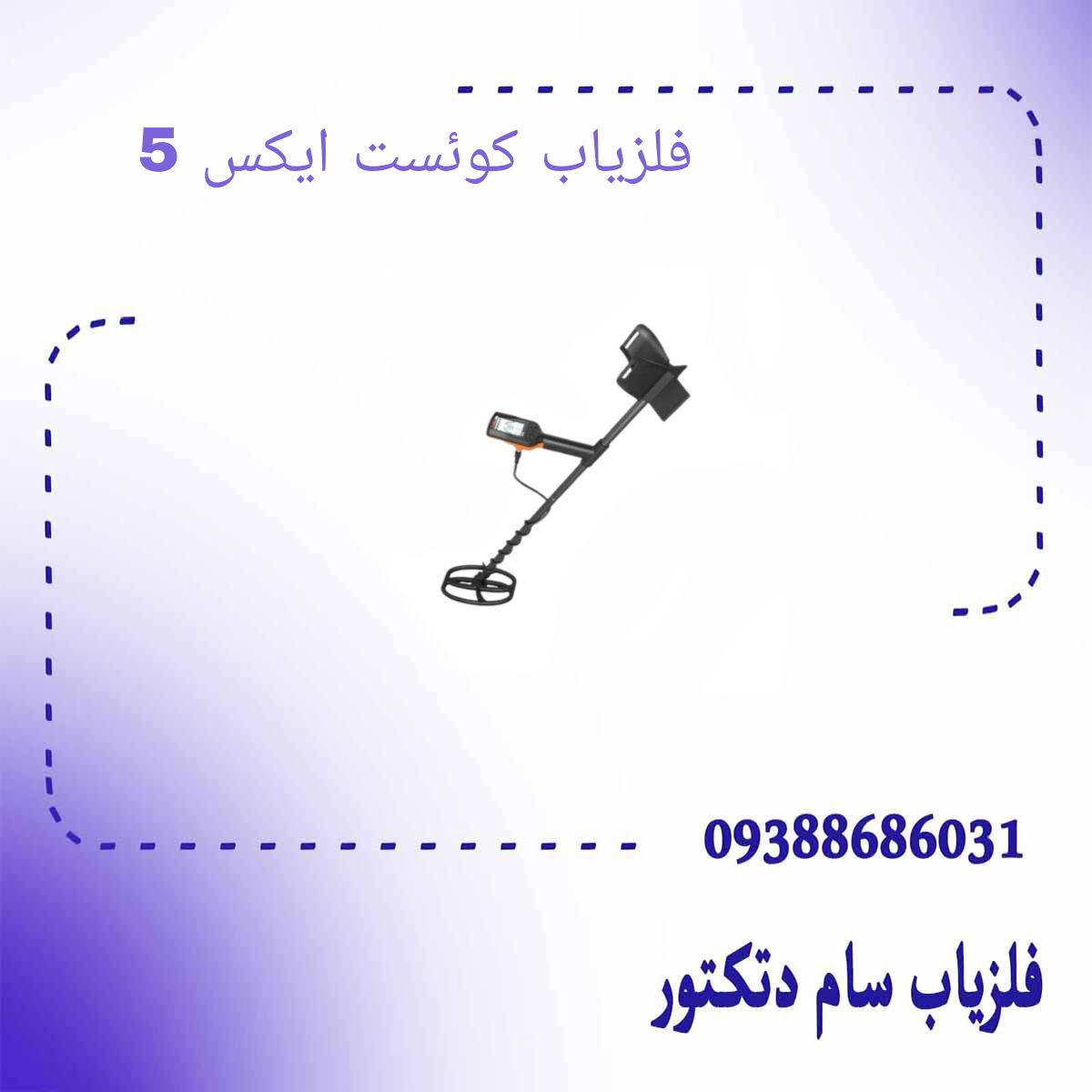 فلزیاب کوئست ایکس 5
