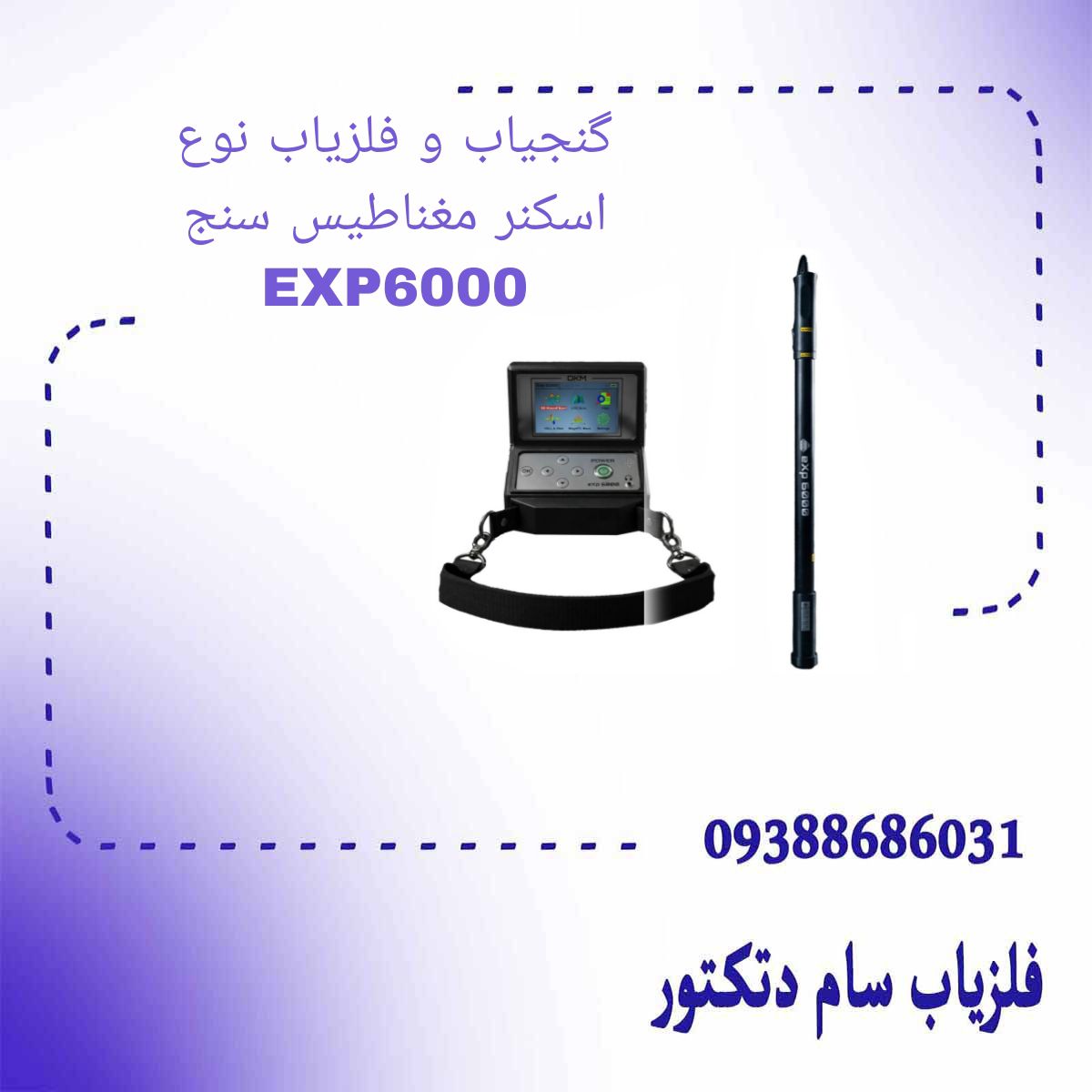 گنجیاب و فلزیاب نوع اسکنر مغناطیس سنج EXP6000