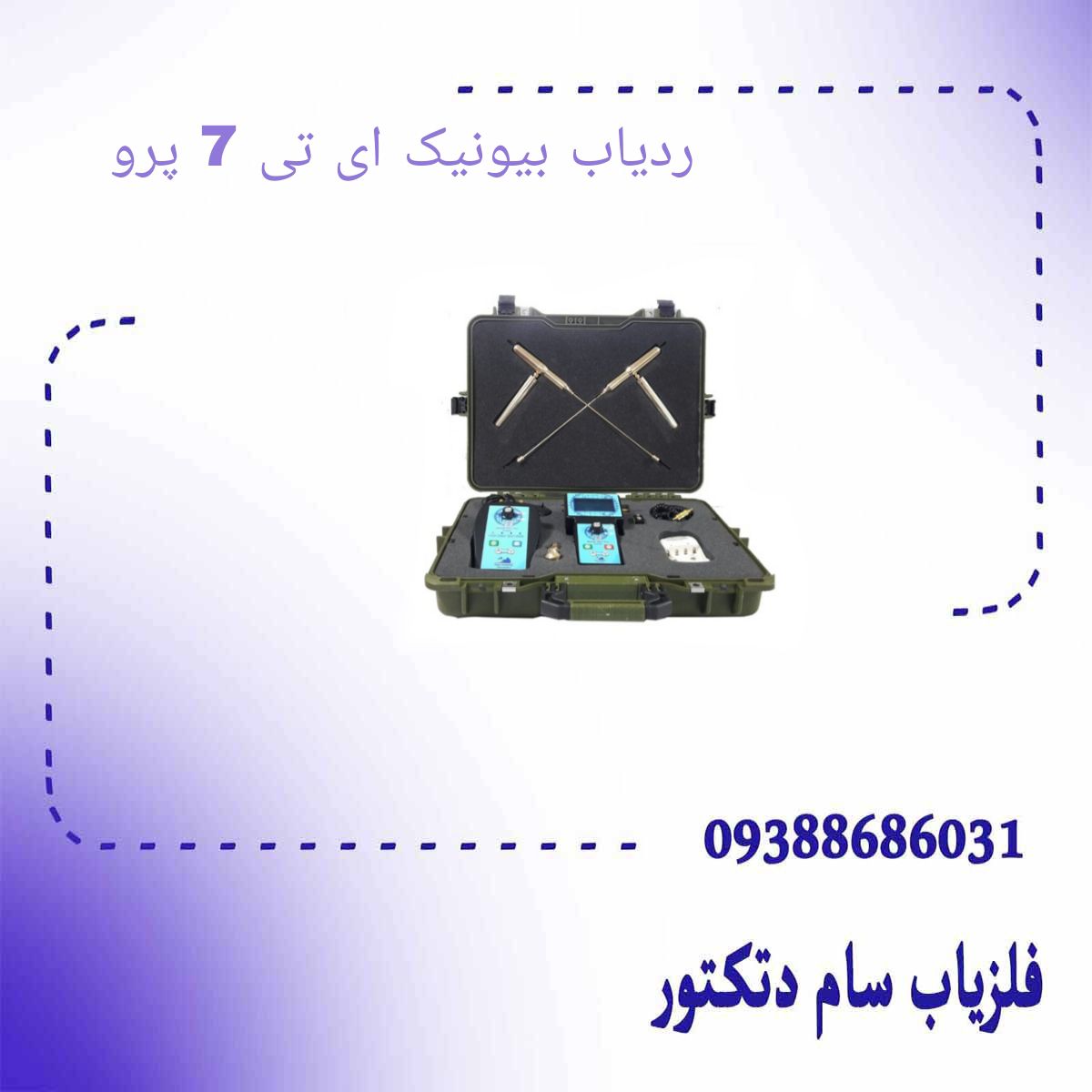 ردیاب بیونیک ای تی 7 پرو