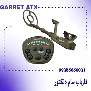 GARRET ATX_فلزیاب گرت ای تی ایکس
