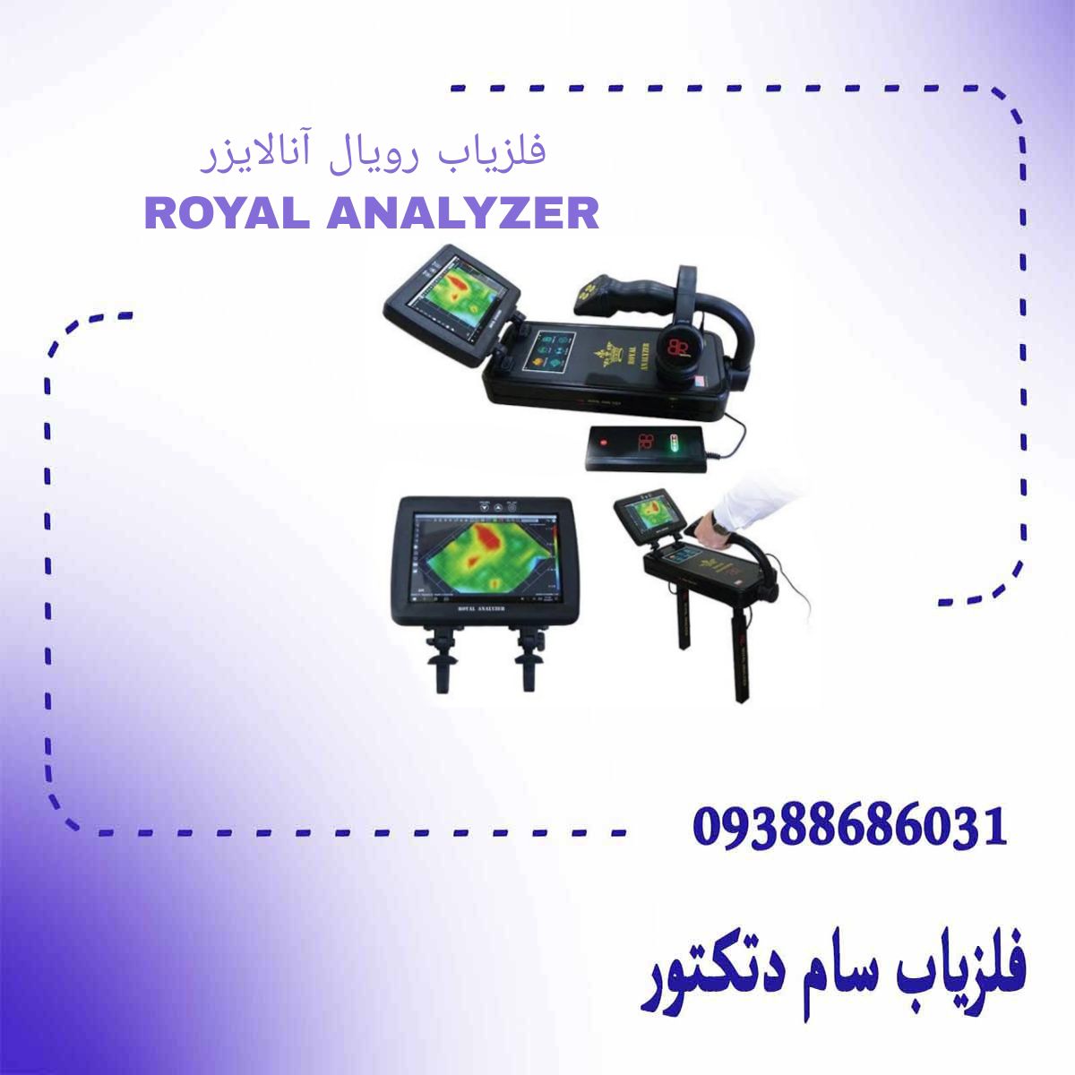 فلزیاب رویال آنالایزر ROYAL ANALYZER