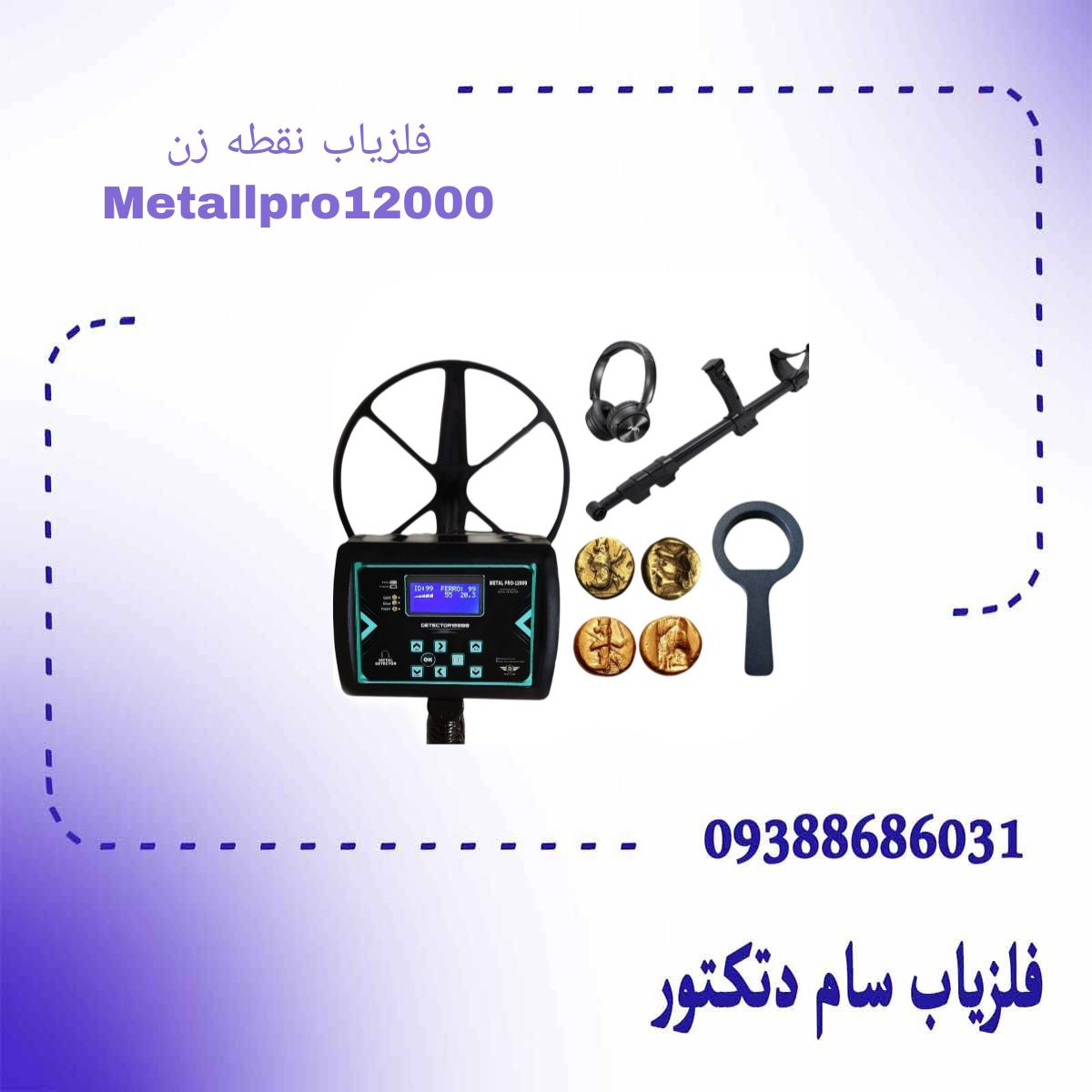 فلزیاب نقطه زن Metallpro12000