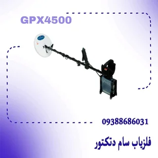 جی پی ایکس 4500_GPX 4500