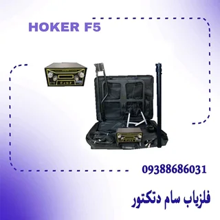 فلزیاب Hoker F5 – هوکر اف 5