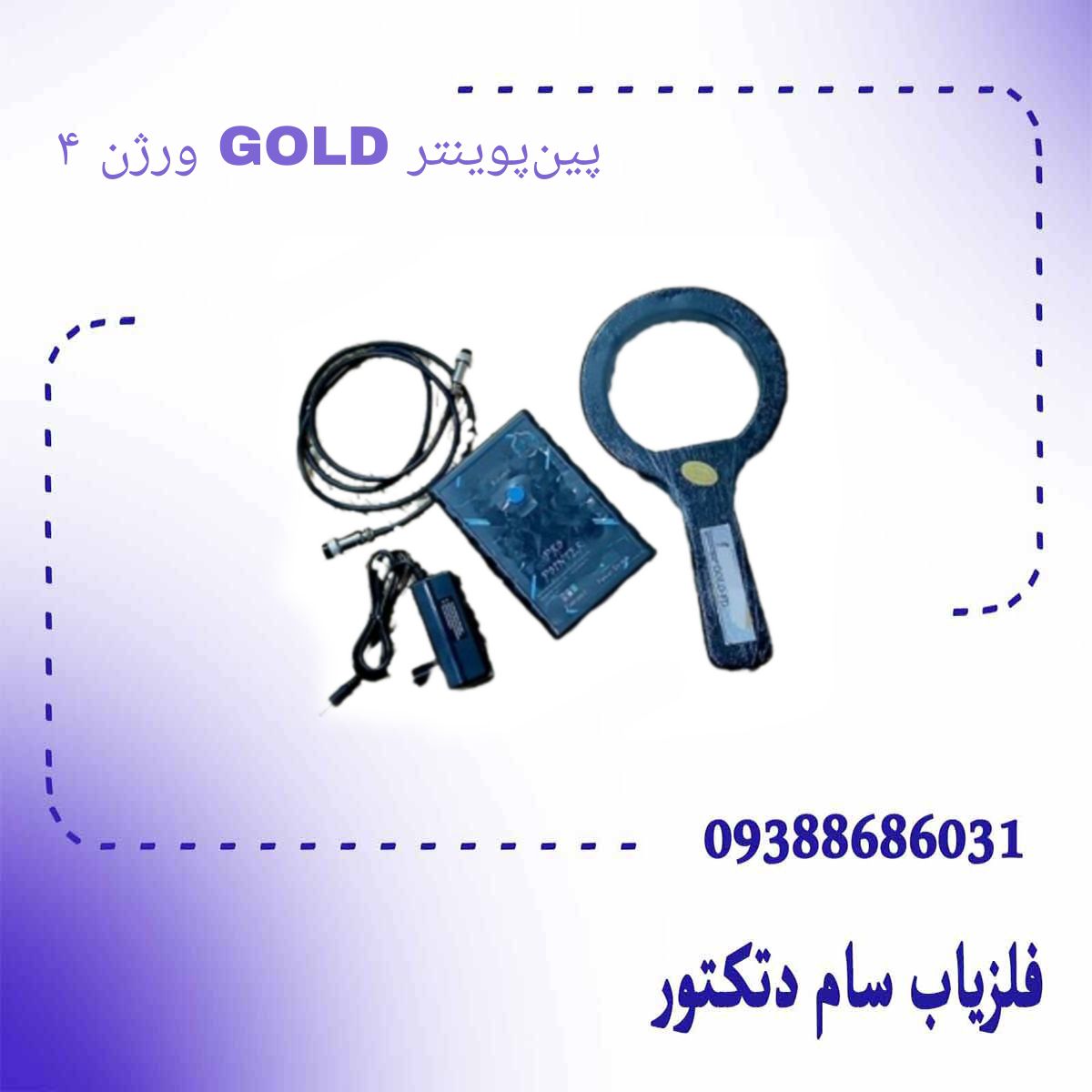پین پوینتر ۵۰ الی ۸۰ سانتی تفکیک دار حرفه ای GOLD ورژن۴