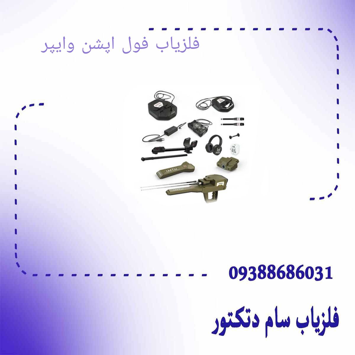 فلزیاب فول آپشن وایپر
