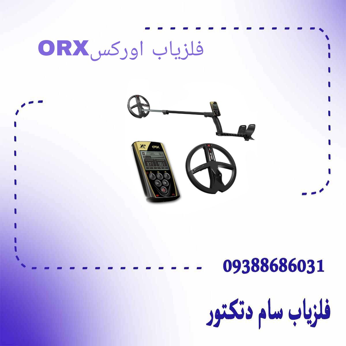 فلزیاب اورکس