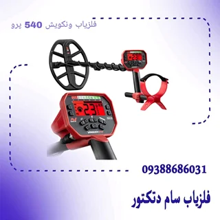 فلزیاب ونکویش ۵۴۰ پرو