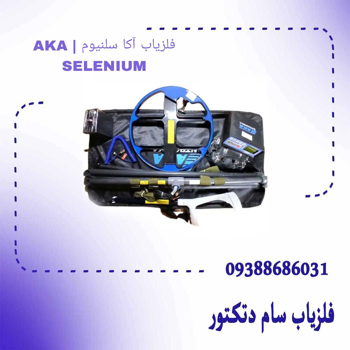 فلزیاب آکا سلنیوم | AKA SELENIUM