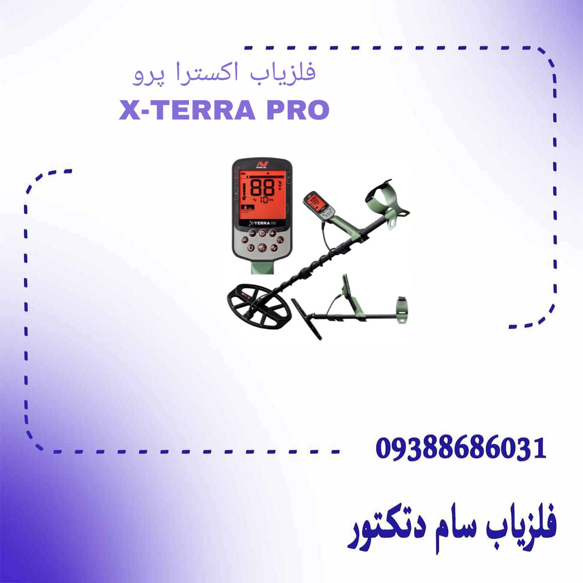 فلزیاب اکسترا پرو X-TERRA PRO