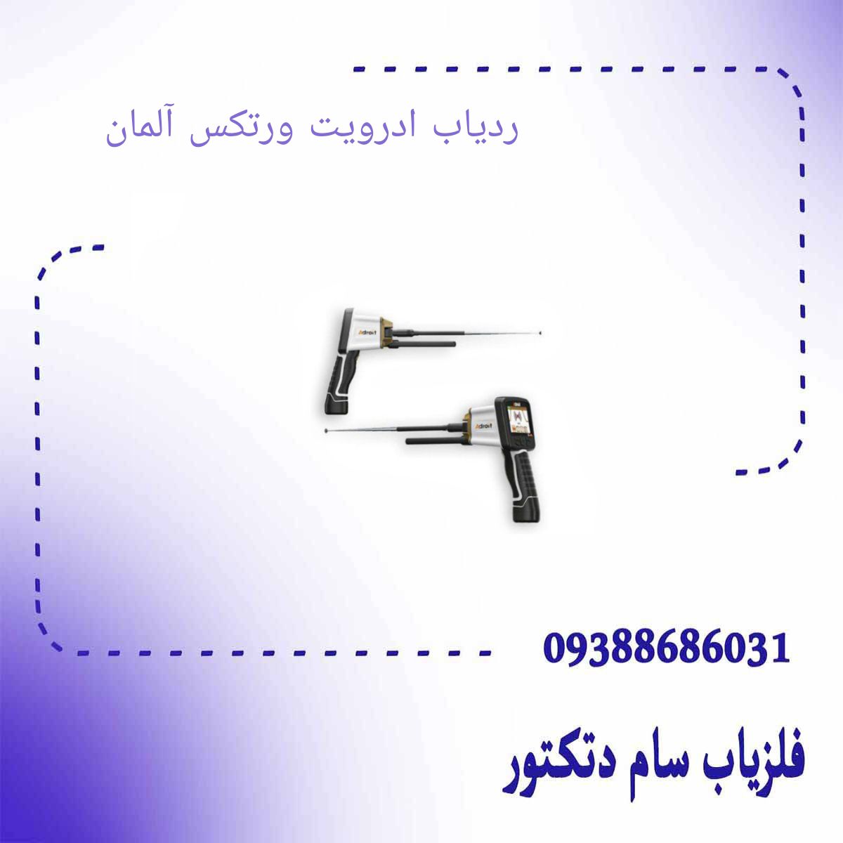 ردیاب ادرویت ورتکس آلمان
