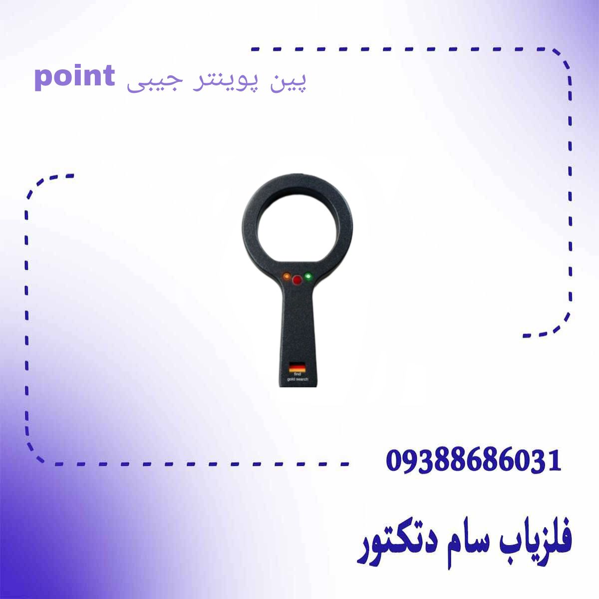 پین پوینتر جیبی point مدار المانی عمق ۵۰ سانت