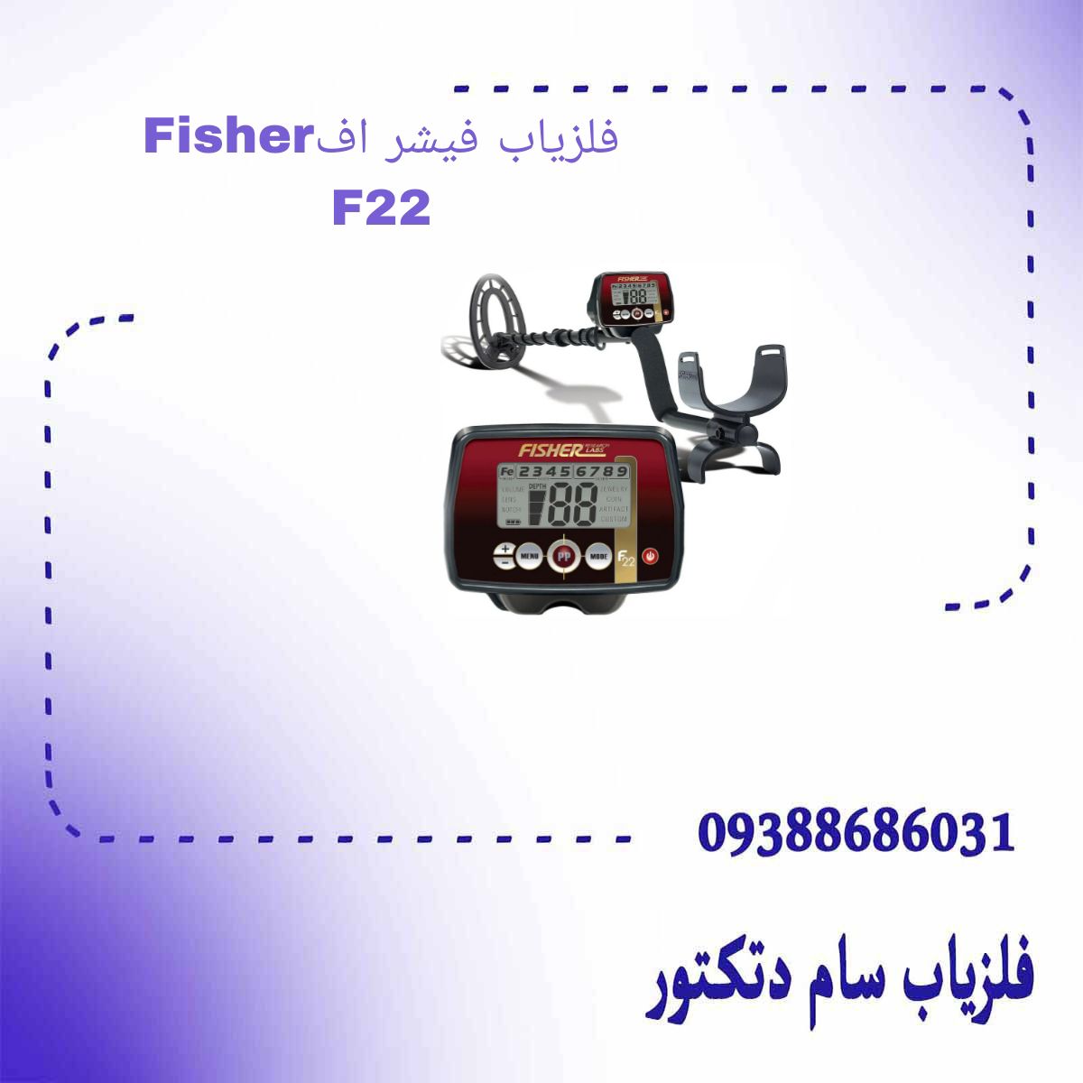 فلزیاب فیشر اف 22