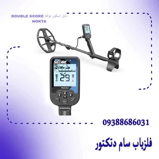 دابل اسکور نوکتا DOUBLE SCORE NOKTA