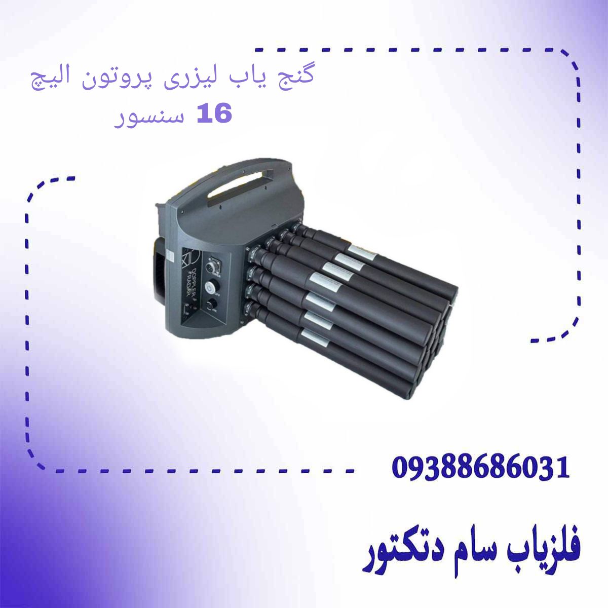 گنج یاب لیزری پروتون الیچ 16 سنسور