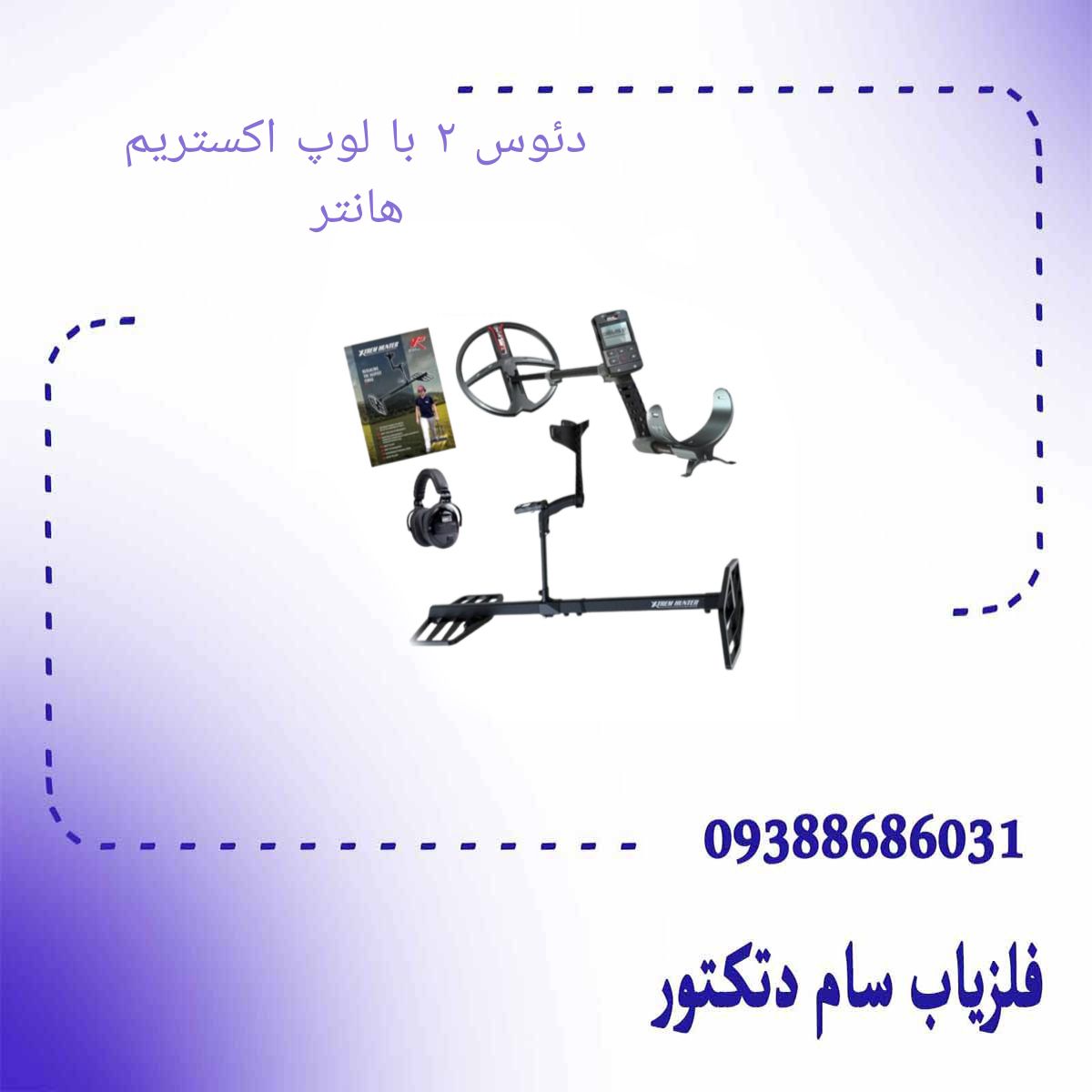 فلزیاب دئوس ۲ با لوپ اکستریم هانتر